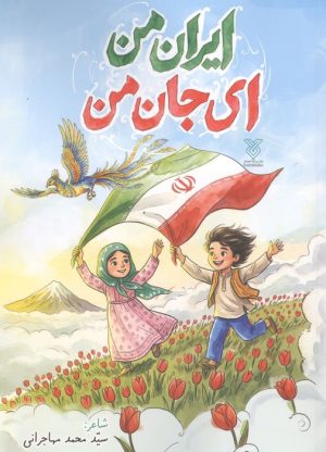 کتاب ایران من ای جان من | انتشارات جمال