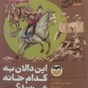 کتاب این دالان به کدام خانه میرسد؟ 6 | انتشارات امیرکبیر