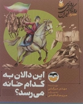 کتاب این دالان به کدام خانه می‌رسد؟ 6 | انتشارات امیرکبیر