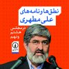 کتاب نطق ها و نامه های علی مطهری | انتشارات نشر نی