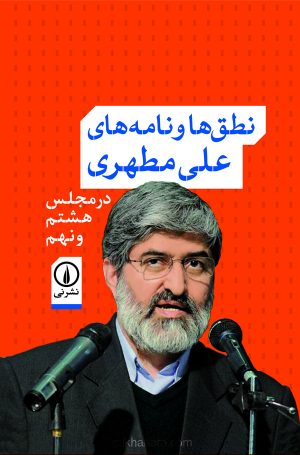 کتاب نطق ها و نامه های علی مطهری | انتشارات نشر نی
