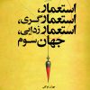 کتاب استعمار ، استعمارگری ، استعمارزدایی ، جهان سوم | انتشارات نشر نی