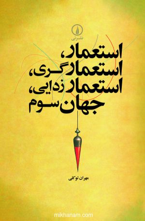 کتاب استعمار ، استعمارگری ، استعمارزدایی ، جهان سوم | انتشارات نشر نی