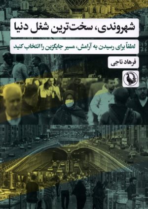 کتاب شهروندی،سخت ترین شغل دنیا | انتشارات مروارید