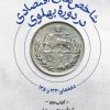 کتاب شاخصهای اقتصادی در دوره پهلوی - جلد دوم | انتشارات سوره مهر