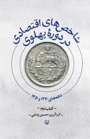 کتاب شاخص‌های اقتصادی در دوره پهلوی - جلد دوم | انتشارات سوره مهر