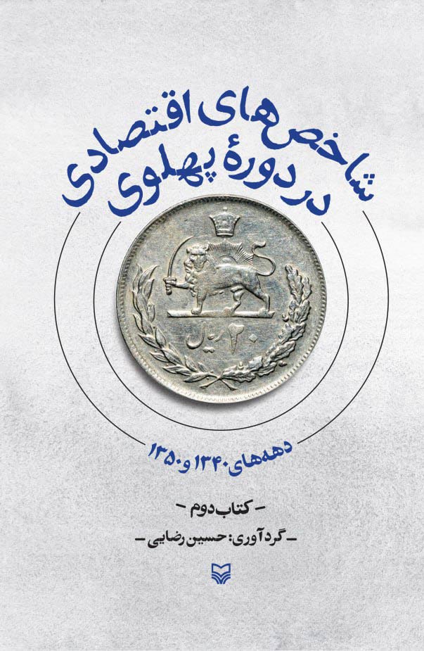 کتاب شاخصهای اقتصادی در دوره پهلوی - جلد دوم | انتشارات سوره مهر