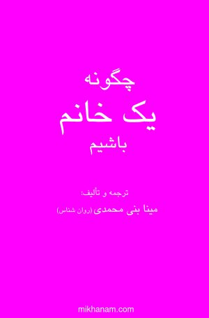 کتاب چگونه یک خانم باشیم | انتشارات قطره