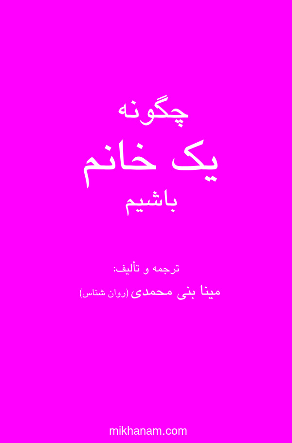 کتاب چگونه یک خانم باشیم | انتشارات قطره