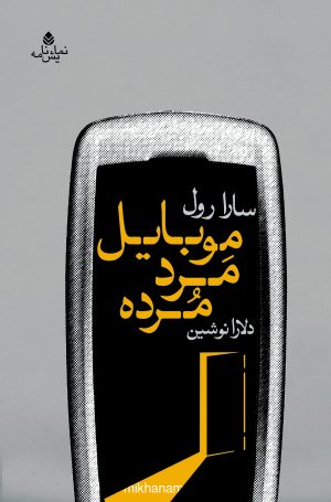 کتاب موبایل مرد مرده | انتشارات قطره