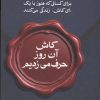 کتاب کاش آن روز حرف می‌زدیم | انتشارات 360 درجه