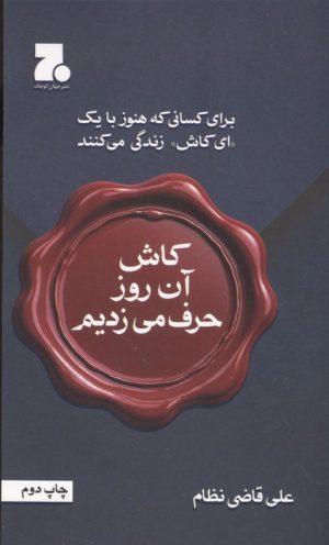 کتاب کاش آن روز حرف می‌زدیم | انتشارات 360 درجه