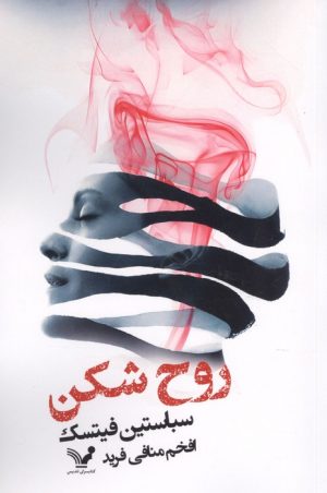 کتاب روح‌شکن | انتشارات کتابسرای تندیس