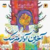 کتاب آخرین آواز مترسک | انتشارات امیرکبیر