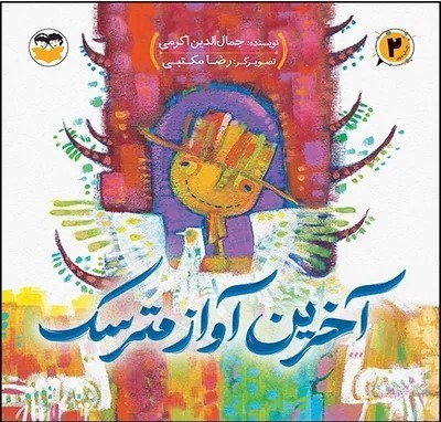 کتاب آخرین آواز مترسک | انتشارات امیرکبیر