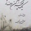 کتاب یک کوچه آن طرفتر | انتشارات ایجاز