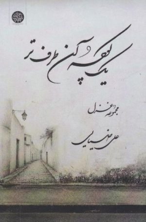 کتاب یک کوچه آن طرف‌تر | انتشارات ایجاز