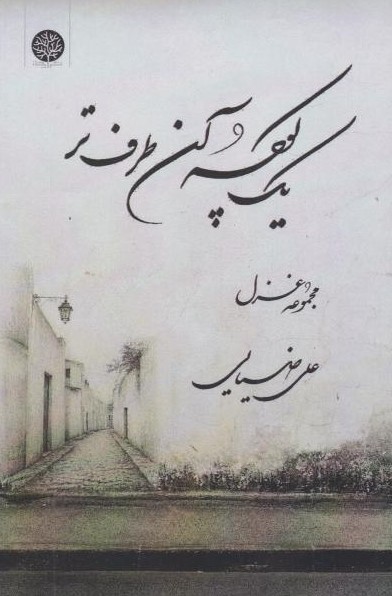 کتاب یک کوچه آن طرفتر | انتشارات ایجاز