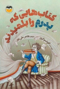 کتاب کتاب هایی که پدرم را بلعیدند | انتشارات امیرکبیر