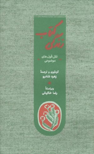 کتاب کتاب زندگی | انتشارات کارنامه