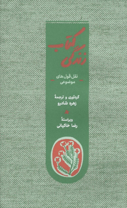 کتاب کتاب زندگی | انتشارات کارنامه