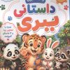 کتاب رنگ آمیزی داستانی ببری | انتشارات پیرامون