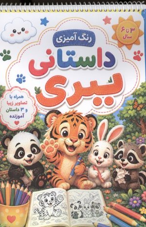 کتاب رنگ آمیزی داستانی ببری | انتشارات پیرامون