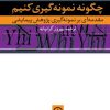 کتاب چگونه نمونه گیری کنیم؟ | انتشارات نشر نی