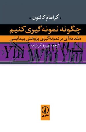 کتاب چگونه نمونه‌ گیری کنیم؟ | انتشارات نشر نی