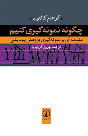کتاب چگونه نمونه گیری کنیم؟ | انتشارات نشر نی