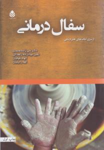 کتاب سفال درمانی | انتشارات قطره