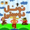 کتاب تونل دوستی (2) | انتشارات امیرکبیر