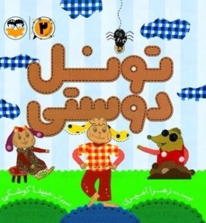 کتاب تونل دوستی (2) | انتشارات امیرکبیر