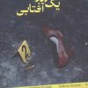 کتاب ناگهان یک روز آفتابی | انتشارات شادان