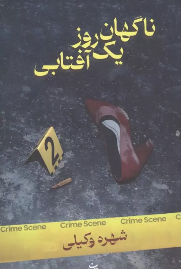 کتاب ناگهان یک روز آفتابی | انتشارات شادان