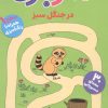 کتاب مازبازی 1 : در جنگل سبز | انتشارات قدیانی