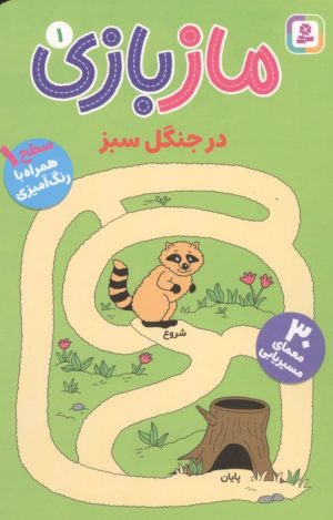 کتاب مازبازی 1 : در جنگل سبز | انتشارات قدیانی