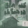 کتاب در کلبه ای در جنگل | انتشارات البرز