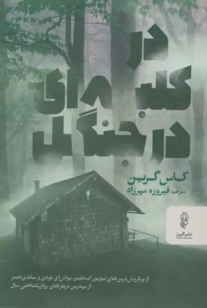 کتاب در کلبه ای در جنگل | انتشارات البرز