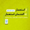کتاب از استعمار تا گفتمان استعمار | انتشارات نشر نی