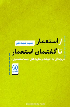 کتاب از استعمار تا گفتمان استعمار | انتشارات نشر نی