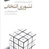 کتاب تئوری انتخاب | انتشارات سایه سخن