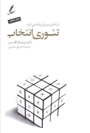 کتاب تئوری انتخاب | انتشارات سایه سخن