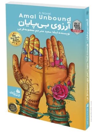 کتاب آرزوی بی‌ پایان | انتشارات پیام آزادی