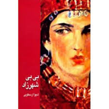 کتاب بی بی شهرزاد | انتشارات قطره