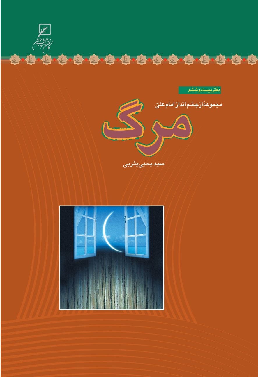 کتاب مرگ | انتشارات کانون اندیشه جوان