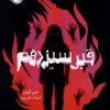 کتاب قبر سیزدهم | انتشارات پرتقال