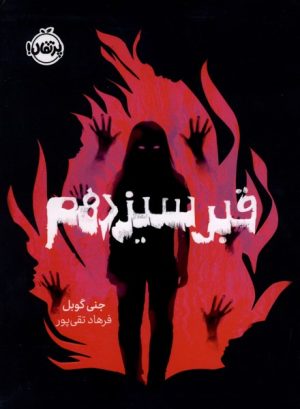 کتاب قبر سیزدهم | انتشارات پرتقال