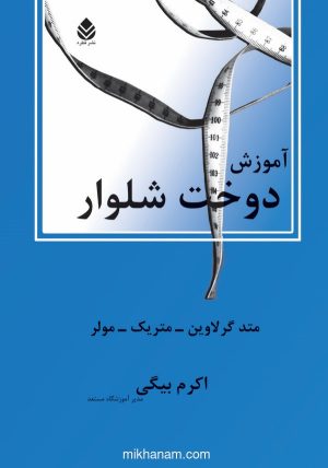 کتاب آموزش دوخت شلوار | انتشارات قطره