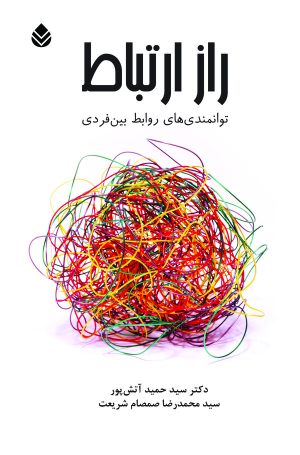 کتاب راز ارتباط | انتشارات قطره